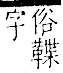 字彙 卷一二．革部．頁60．右