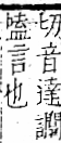 字彙 卷一一．言部．頁31．右