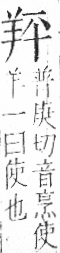 字彙 卷九．羊部．頁56．左