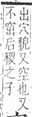 字彙 卷八．穴部．頁104．左