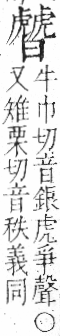 字彙 卷一○．虍部．頁56．右