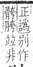 字彙 卷一三．骨部．頁15．右