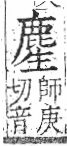 字彙 