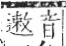 字彙 卷一三．馬部．頁10．右