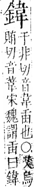 字彙 卷一二．金部．頁10．左