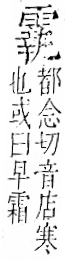 字彙 卷一二．雨部．頁51．右