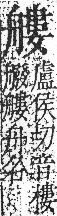 字彙 卷九．舟部．頁103．右