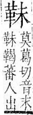 字彙 