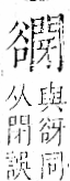 字彙 卷一一．谷部．頁33．右