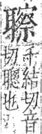 字彙 卷九．耳部．頁74．右