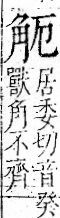 字彙 卷一一．角部．頁5．右