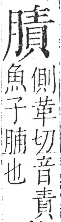 字彙 卷九．肉部．頁89．右