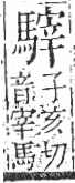 字彙 