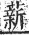 字彙 