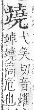 字彙 卷八．立部．頁110．右