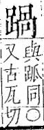 字彙 