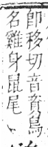 字彙 卷一三．鳥部．頁56．左