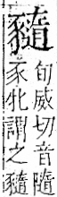 字彙 卷一一．豕部．頁38．右