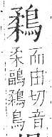 字彙 卷一三．鳥部．頁52．右