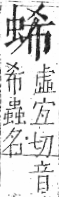 字彙 卷一○．虫部．頁63．右