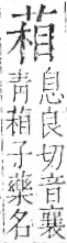 字彙 卷一○．艸部．頁24．左