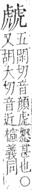 字彙 卷一○．虍部．頁55．左