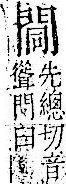 字彙 卷一二．門部．頁23．右