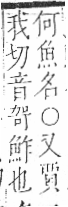 字彙 卷一三．魚部．頁31．右