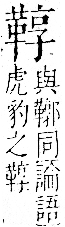 字彙 卷一二．革部．頁60．右