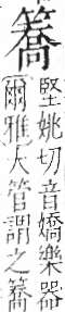 字彙 卷九．竹部．頁15．左