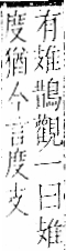 字彙 卷一二．隹部．頁40．右