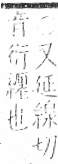 字彙 卷九．糸部．頁47．右