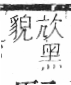 字彙 卷一三．黑部．頁71．右