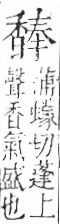 字彙 卷一二．香部．頁92．右