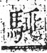 字彙 