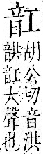 字彙 卷一二．音部．頁67．右