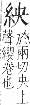 字彙 卷九．糸部．頁30．左