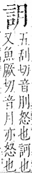 字彙 卷一一．言部．頁10．左