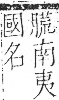 字彙 卷九．肉部．頁87．左