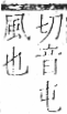 字彙 卷一二．風部．頁79．右