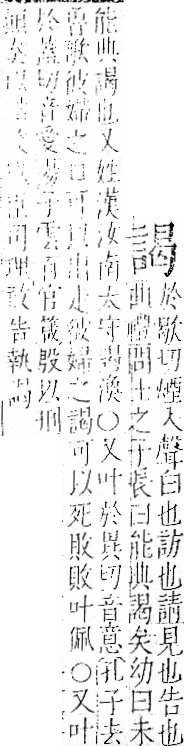 字彙 卷一一．言部．頁22．左