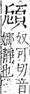 字彙 卷一二．頁部．頁69．右