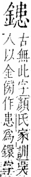 字彙 卷一二．金部．頁14．右