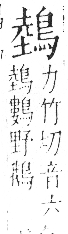 字彙 卷一三．鳥部．頁52．右