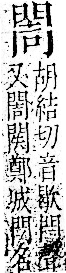 字彙 卷一二．門部．頁23．右