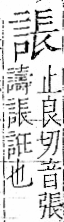 字彙 卷一一．言部．頁18．左