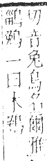 字彙 卷一三．鳥部．頁50．左