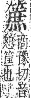 字彙 卷九．竹部．頁13．右