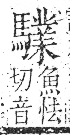 字彙 