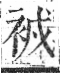 字彙 